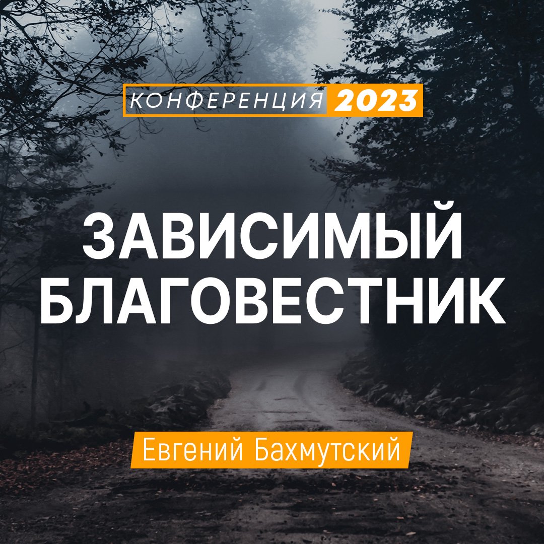 Зависимый Благовестник, полагающийся на Силу Духа Святого