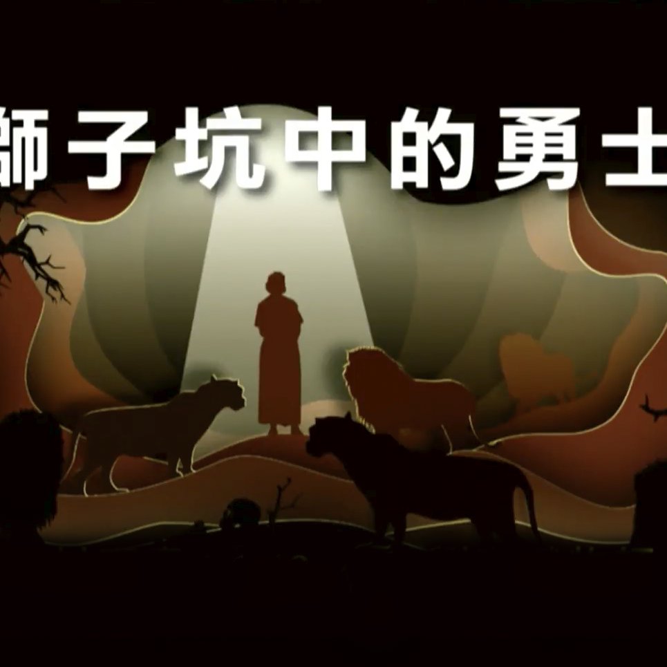 獅子坑中的勇士 episode artwork