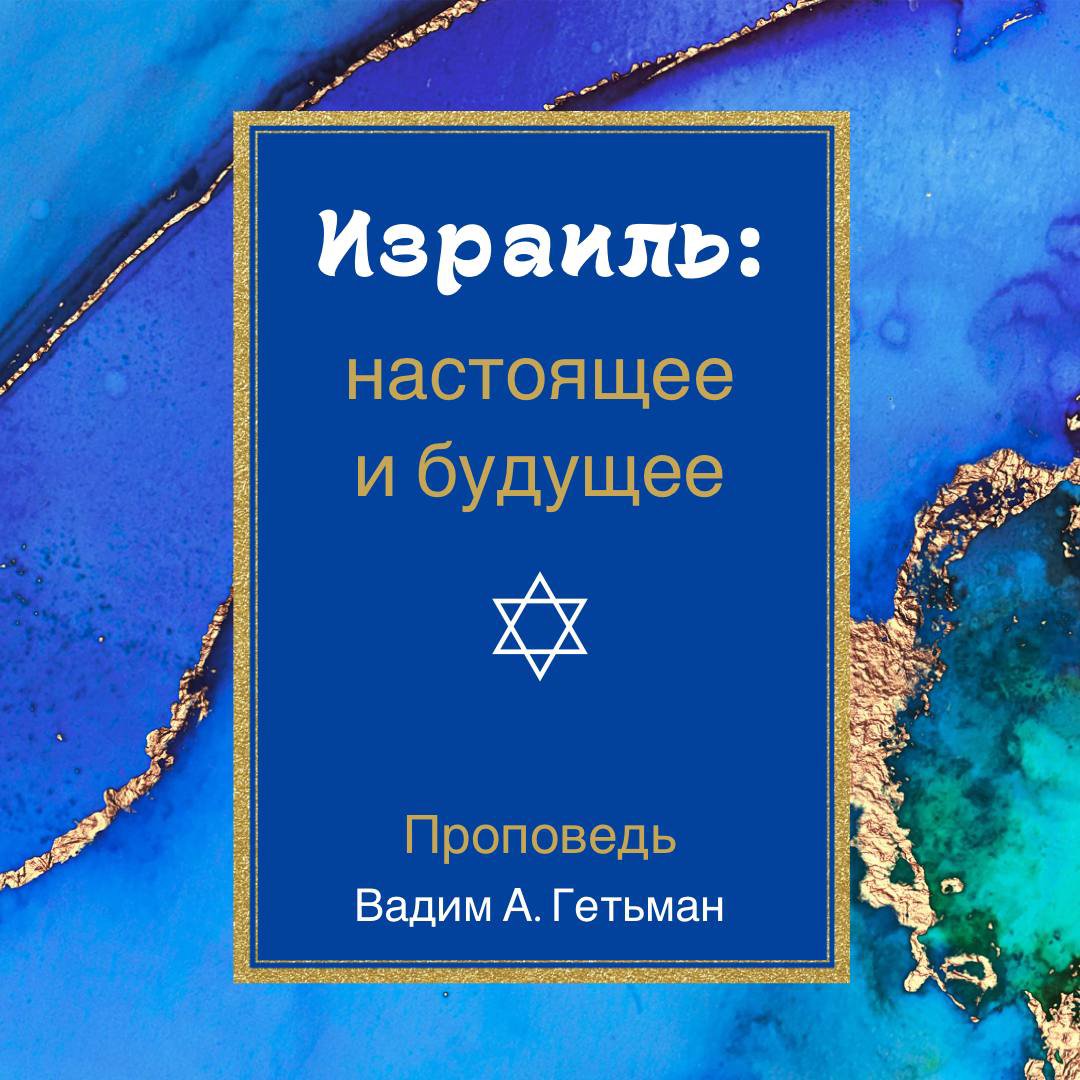 Израиль: настоящее и будущее — Вадим А. Гетьман episode artwork