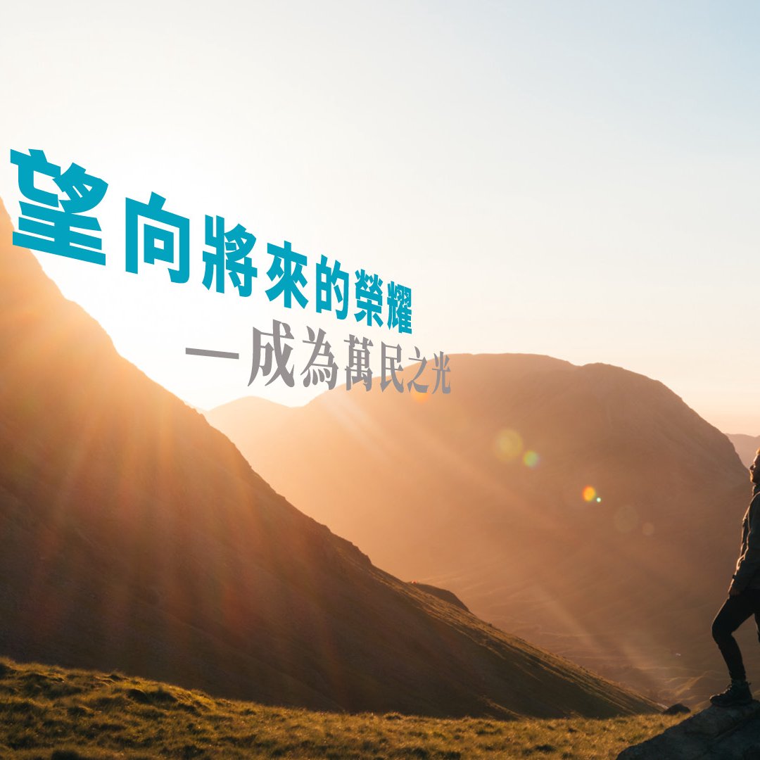 望向將來的榮耀 — 成為萬民之光 episode artwork