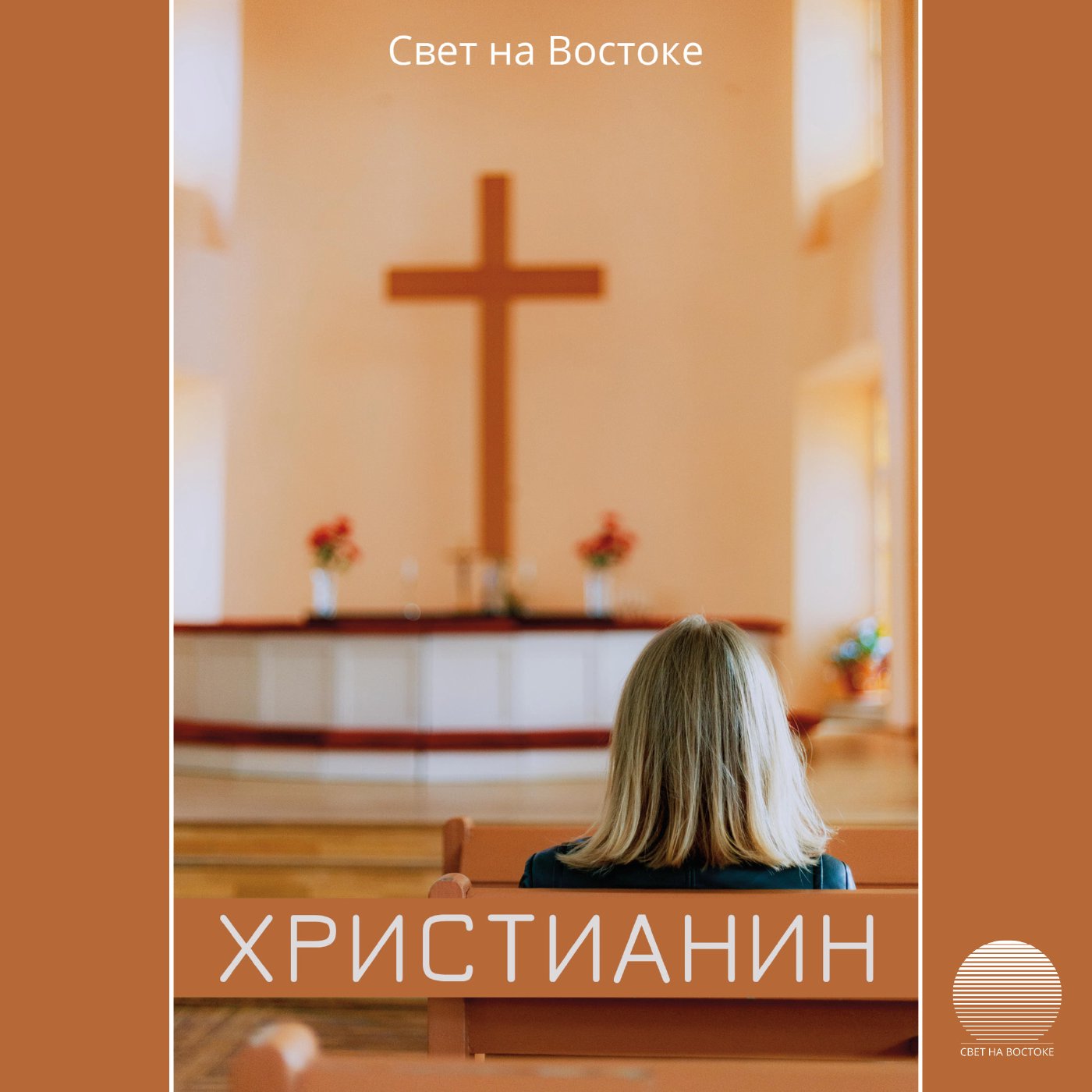 Христианин
