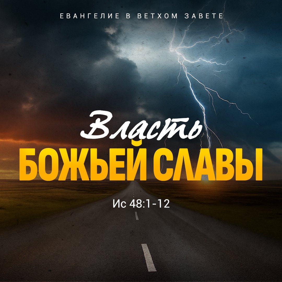 Власть Божьей славы