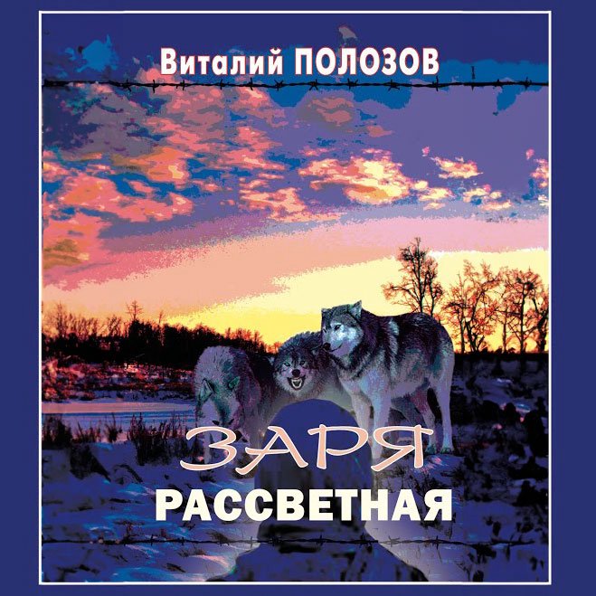 Заря рассветная  — Виталий Полозов episode artwork