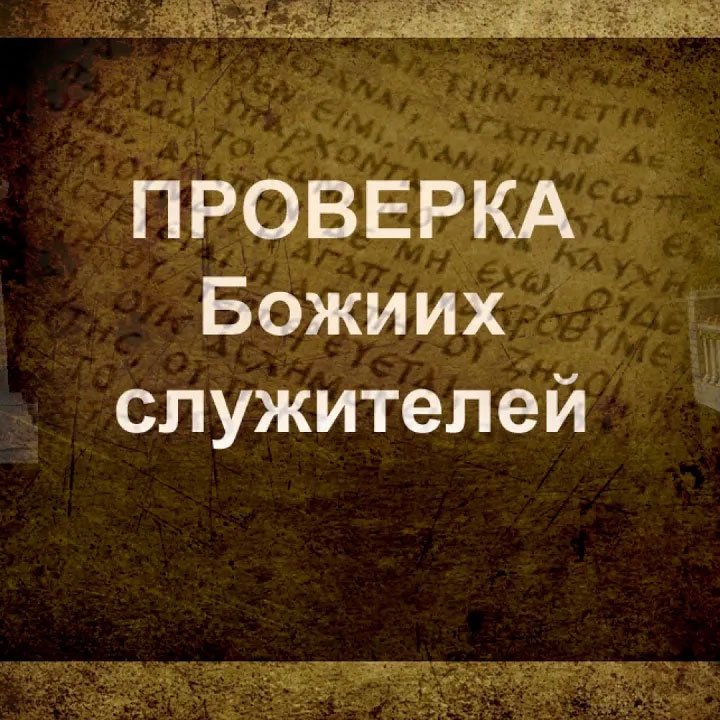 8. «Проверка Божьих служителей» episode artwork