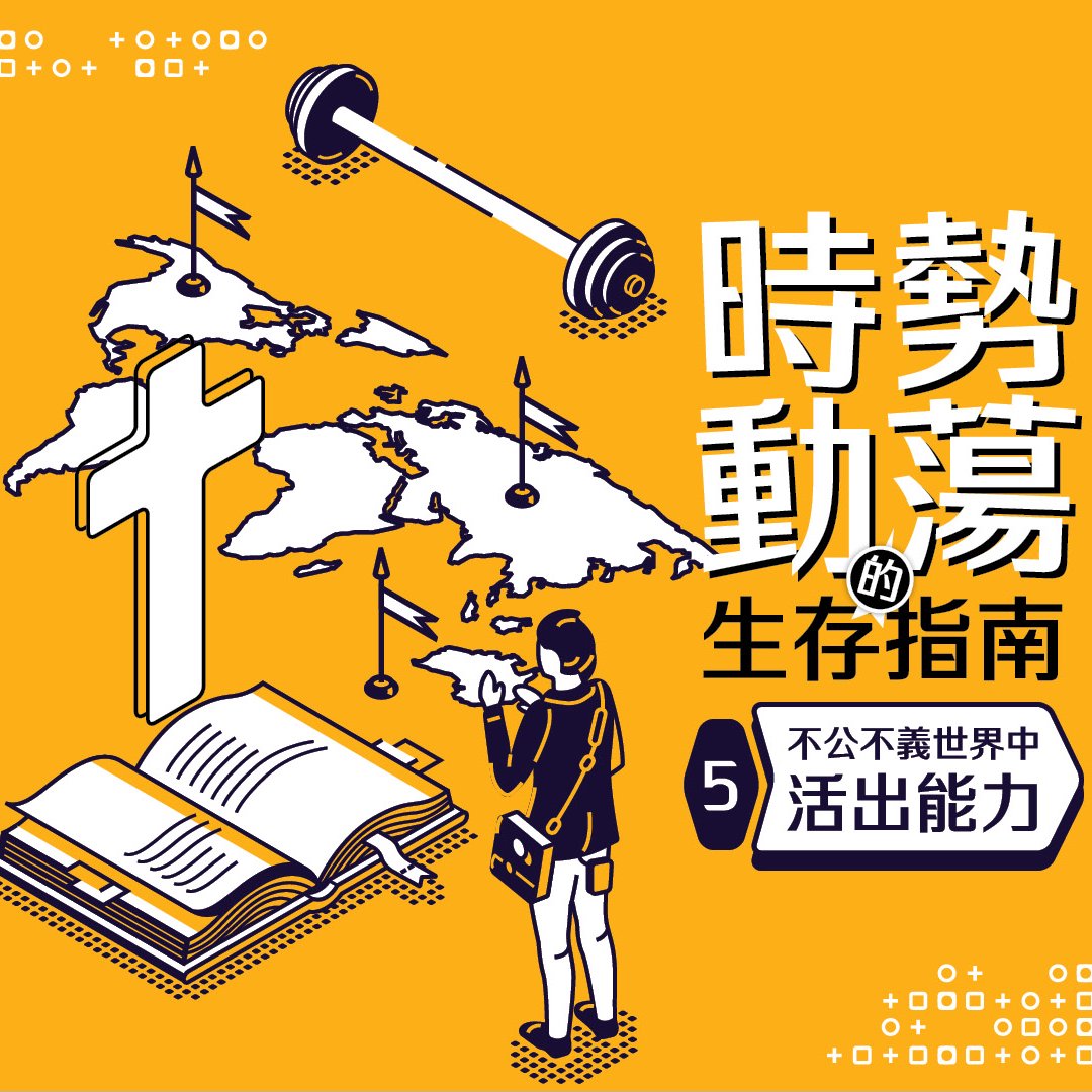 （五）不公不義世界中活出能力 episode artwork