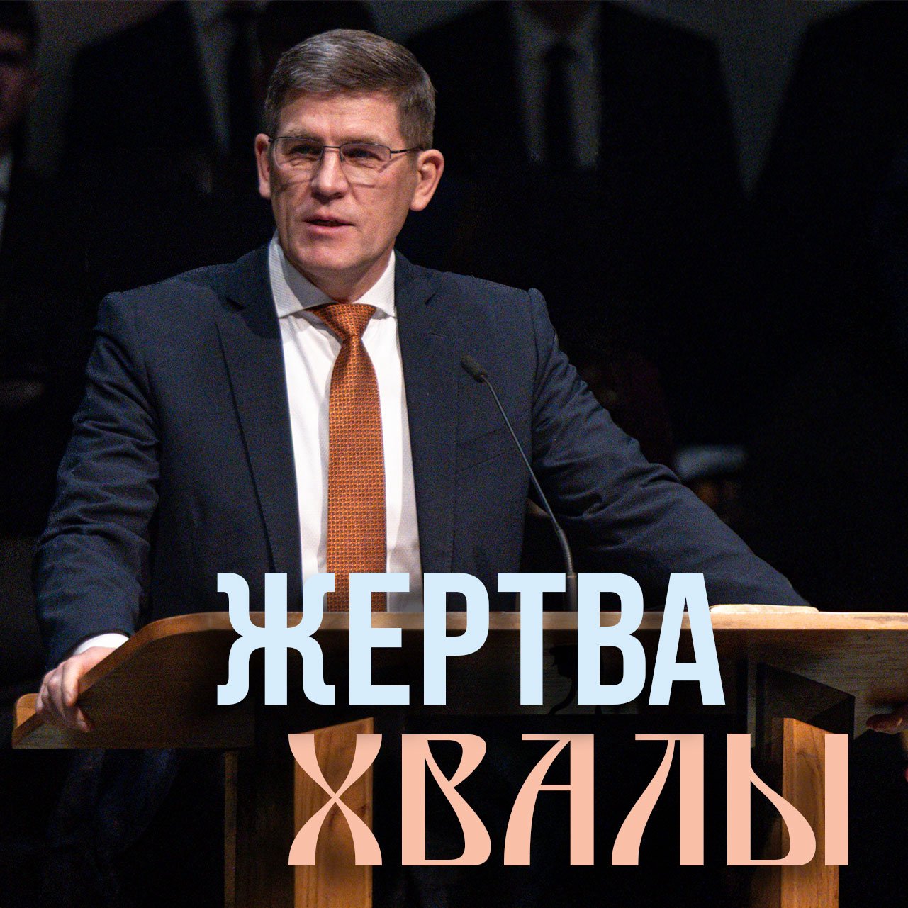 Жертва хвалы  — Андрей П. Чумакин episode artwork