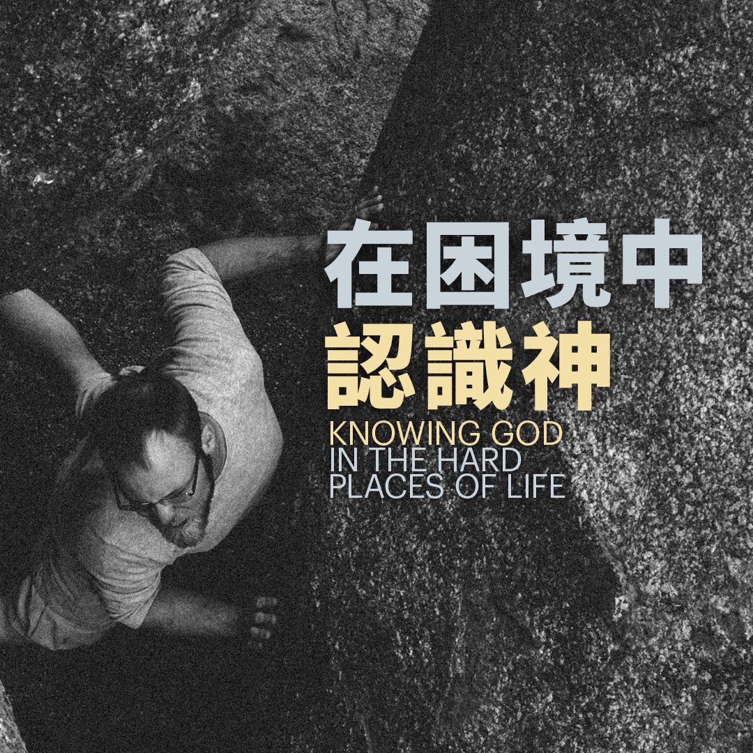 在困境中認識神 episode artwork