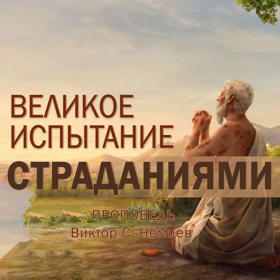 Великое испытание страданиями — Виктор С. Немцев episode artwork