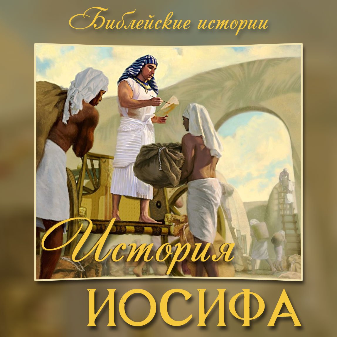 История Иосифа episode artwork