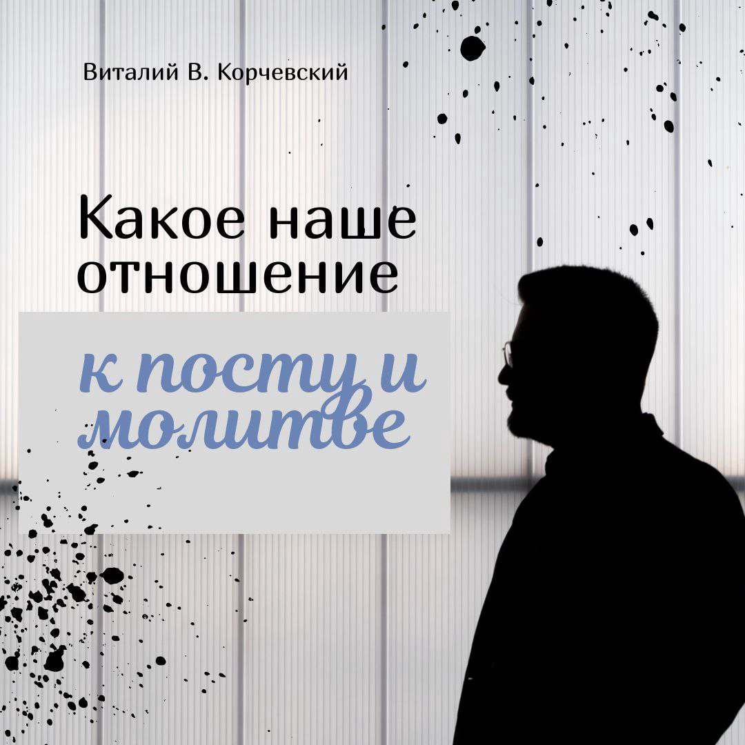 Какое наше отношение к посту и молитве — Виталий В. Корчевский episode artwork