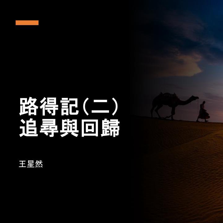 cover of episode 路得記（二）追尋與回歸
