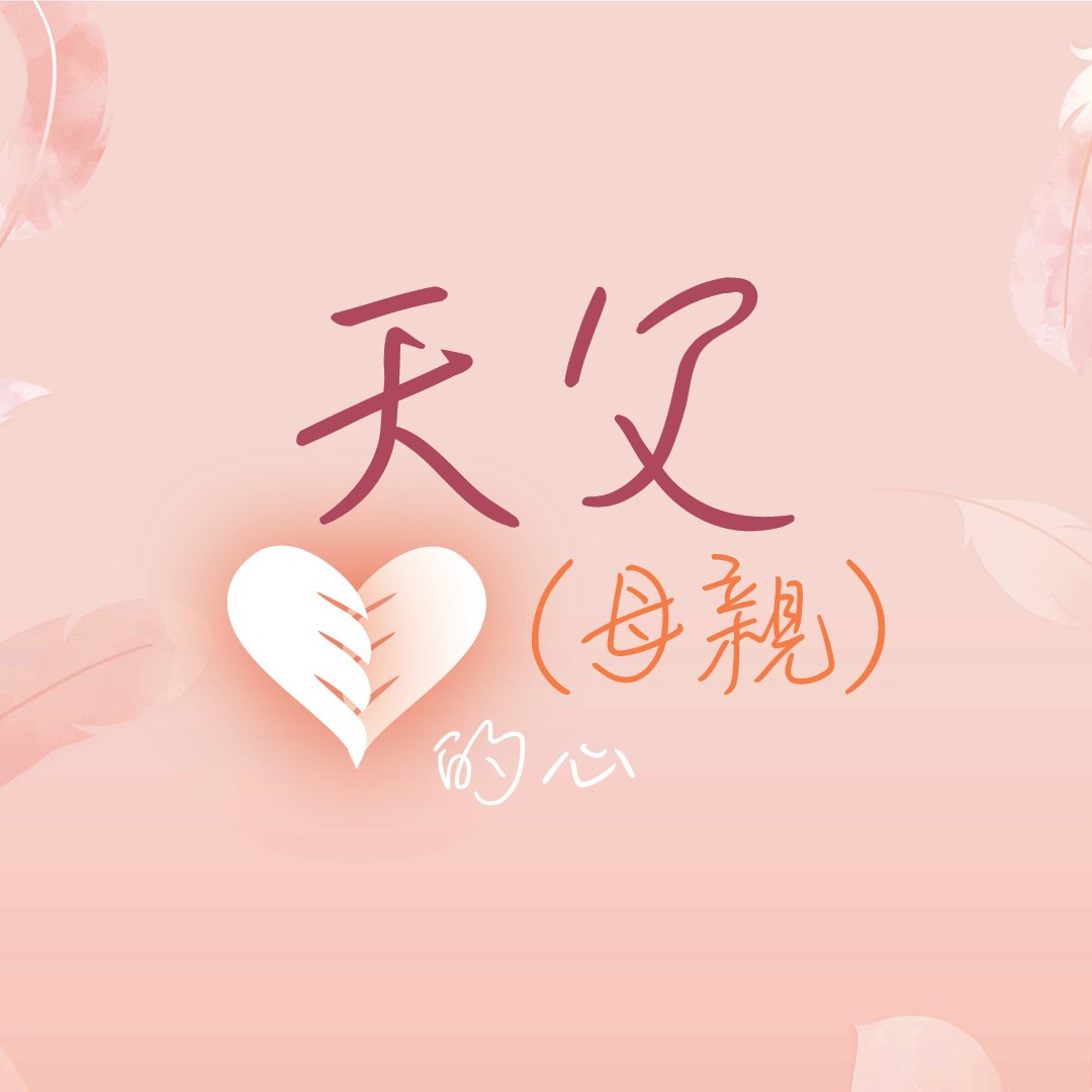 天父(母親)的心 episode artwork