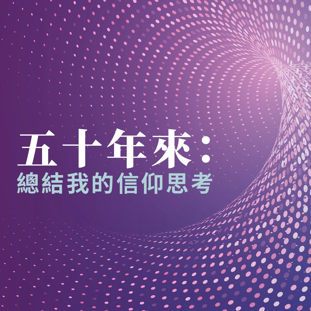 五十年來：總結我的信仰思考 episode artwork
