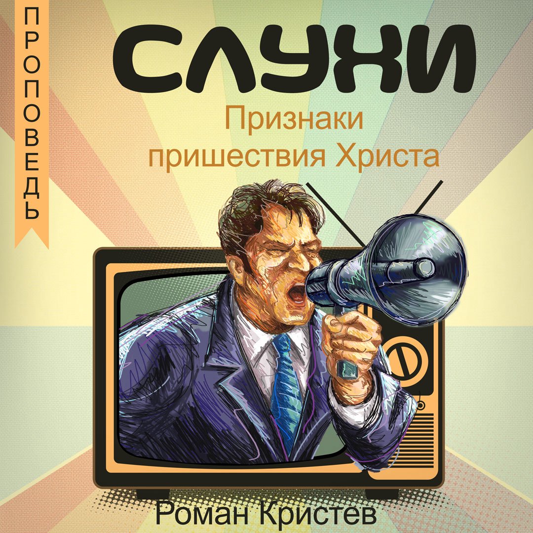 👂 СЛУХИ — Роман Кристев episode artwork