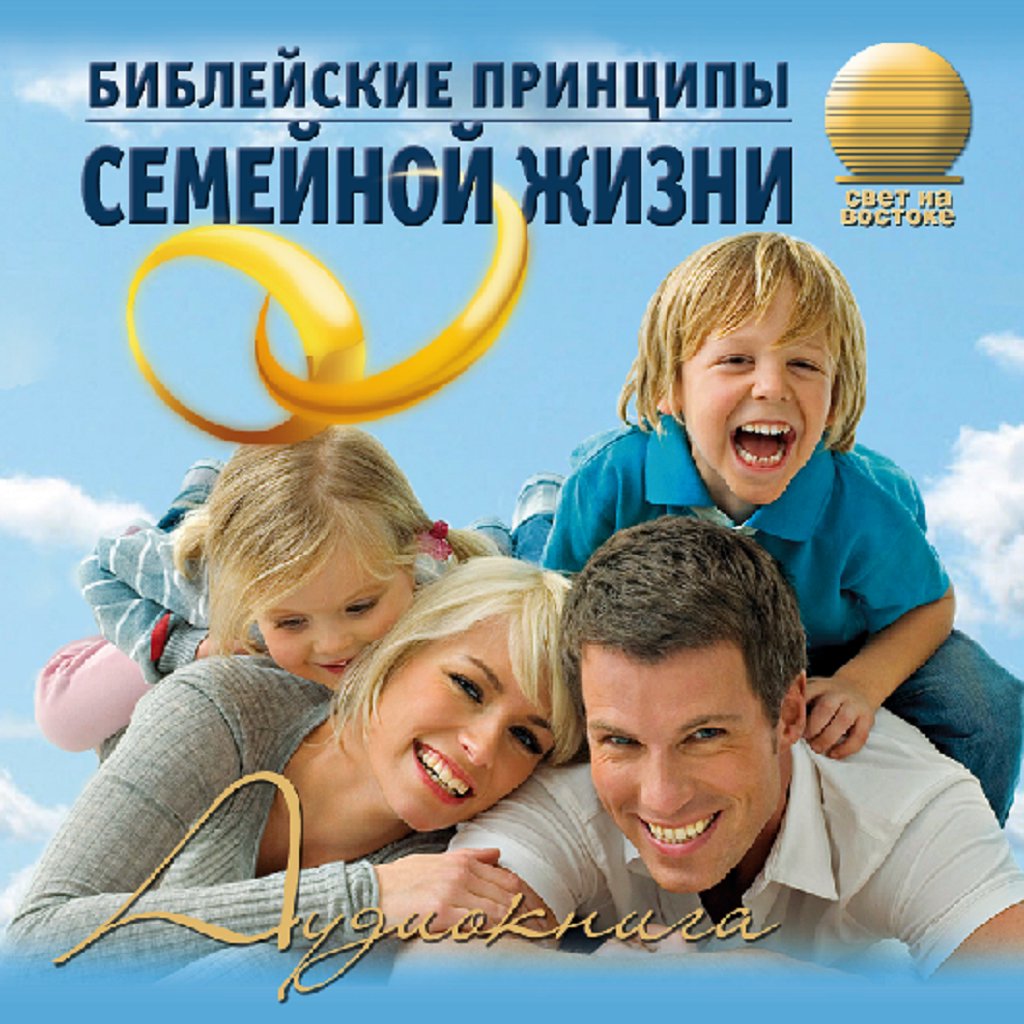 20. Библейские Принципы Семейной Жизни