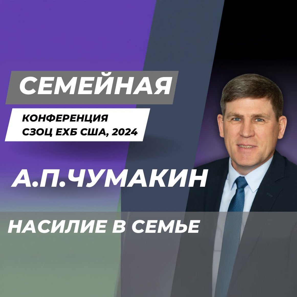 Насилие в семье — Андрей П. Чумакин episode artwork