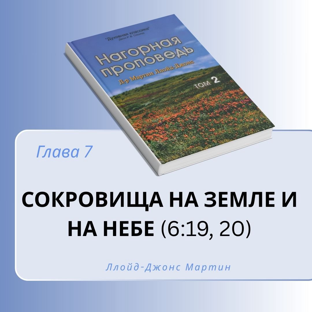 7. Сокровища на земле и на небе — Д-р Мартин Ллойд-Джонс 7. Сокровища на земле и на небе — Д-р Мартин Ллойд-Джонс