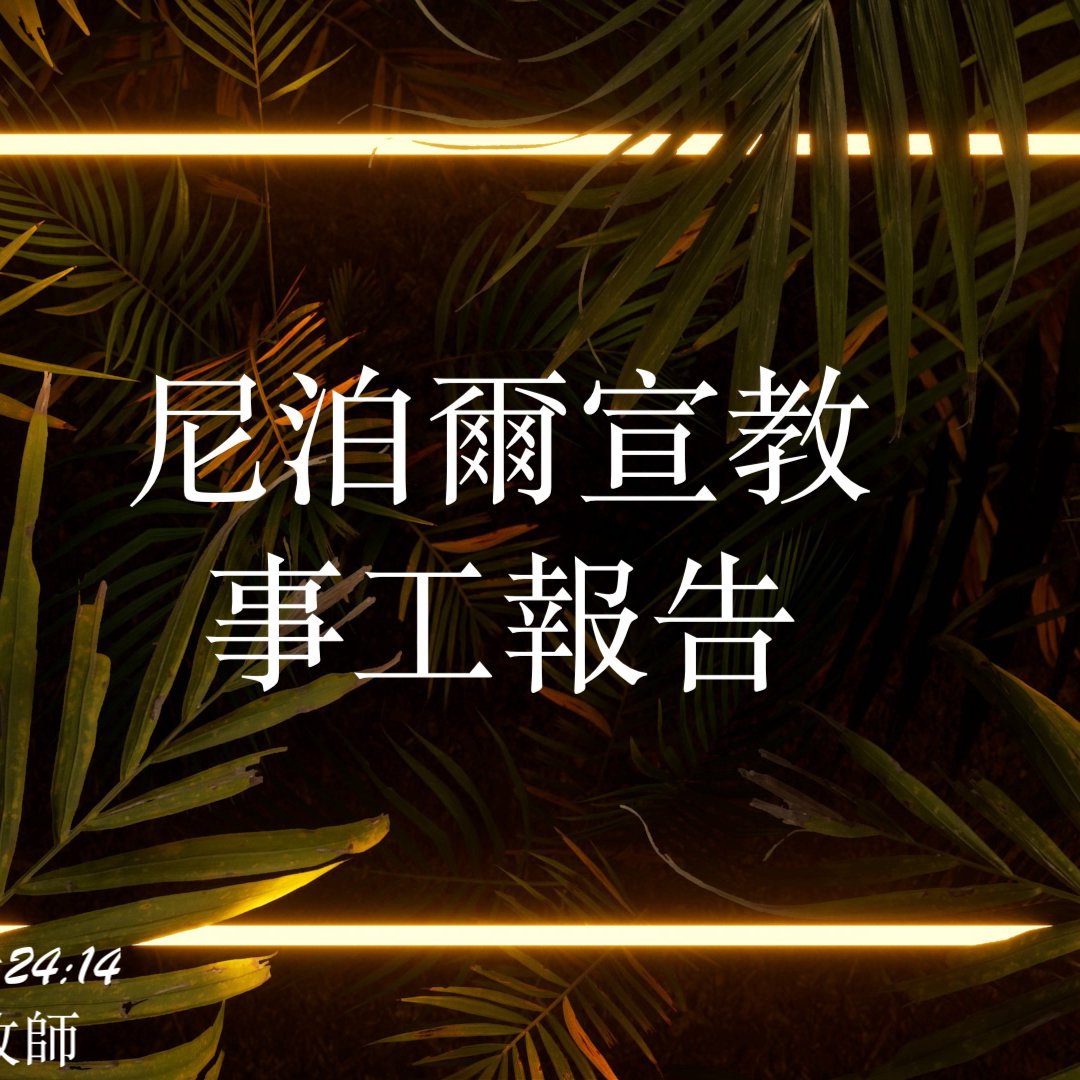 cover of episode 尼泊爾宣教事工報告