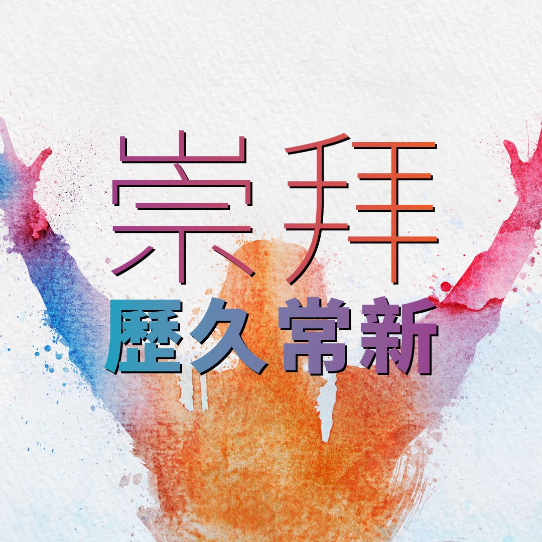 （三）禱告罩篷 episode artwork