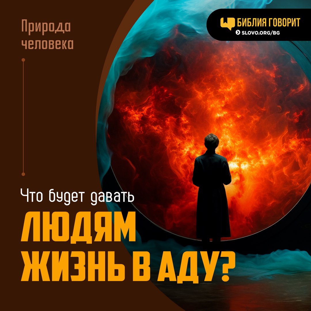 Что будет давать людям жизнь в аду?