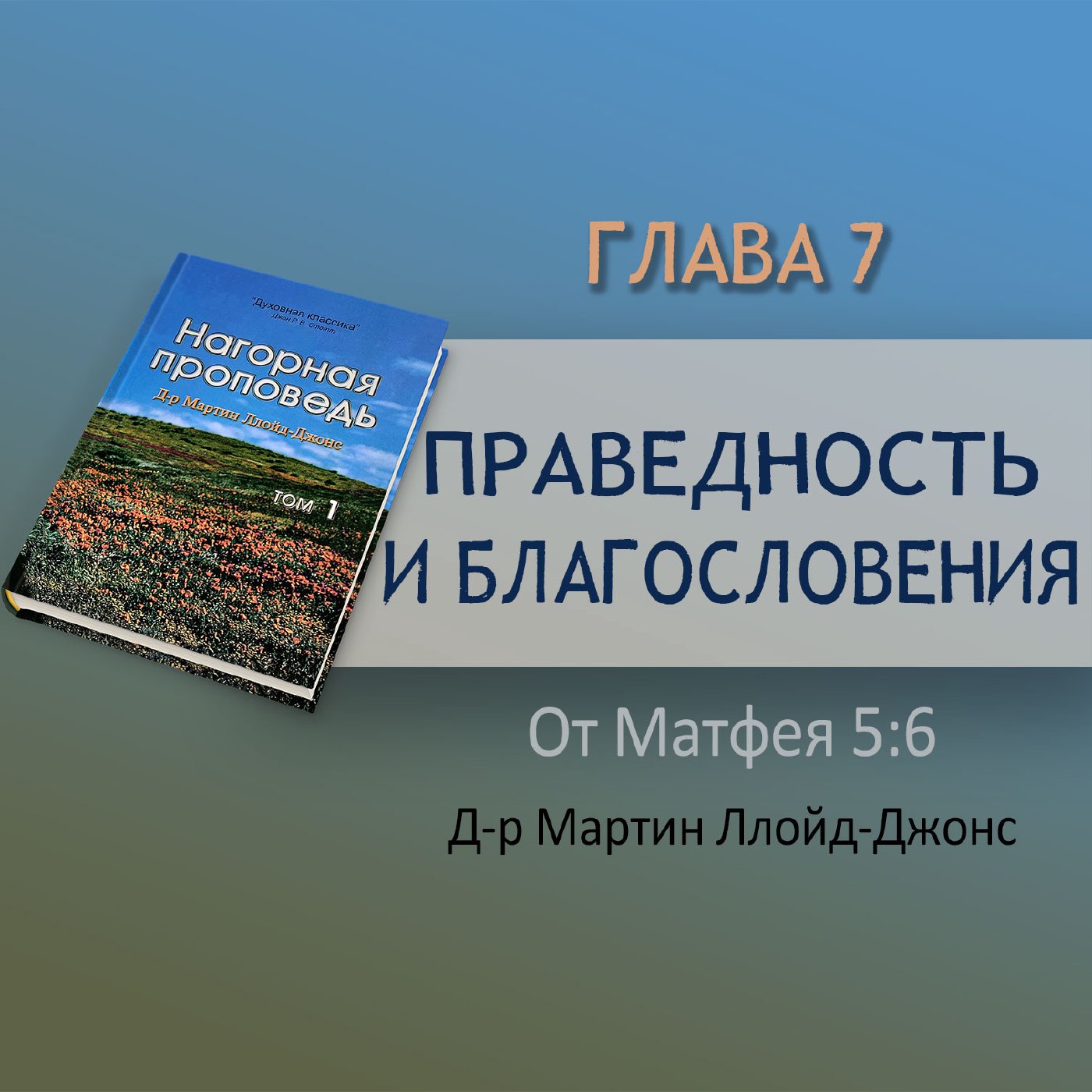 Глава 7. Праведность и благословения