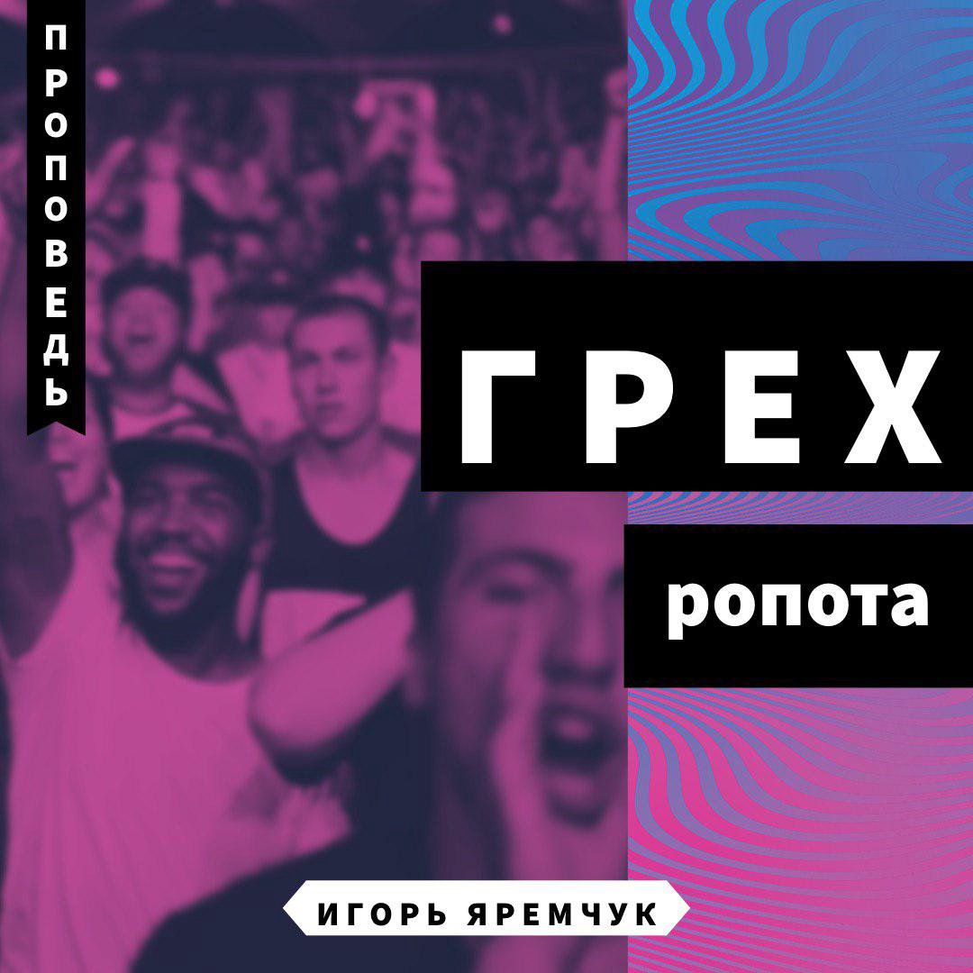 Грех ропота — Игорь Яремчук Грех ропота — Игорь Яремчук