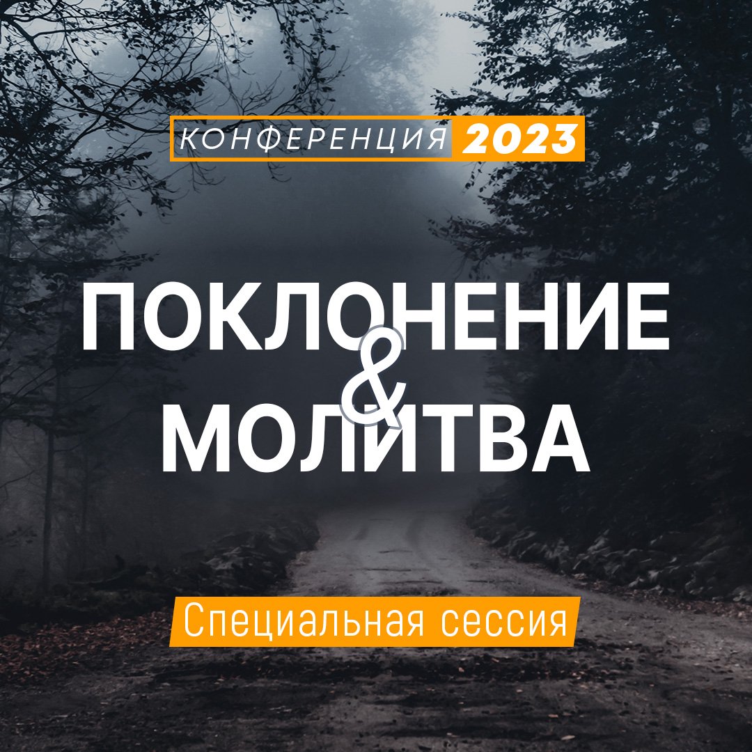 Поклонение и молитва
