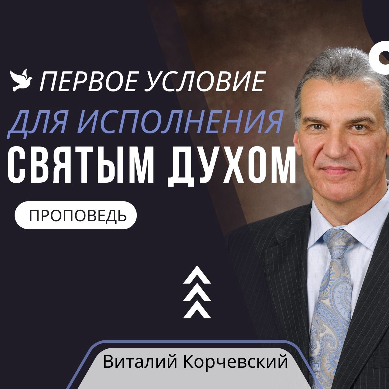 1-е условие для исполнения Святым Духом — Виталий В. Корчевский