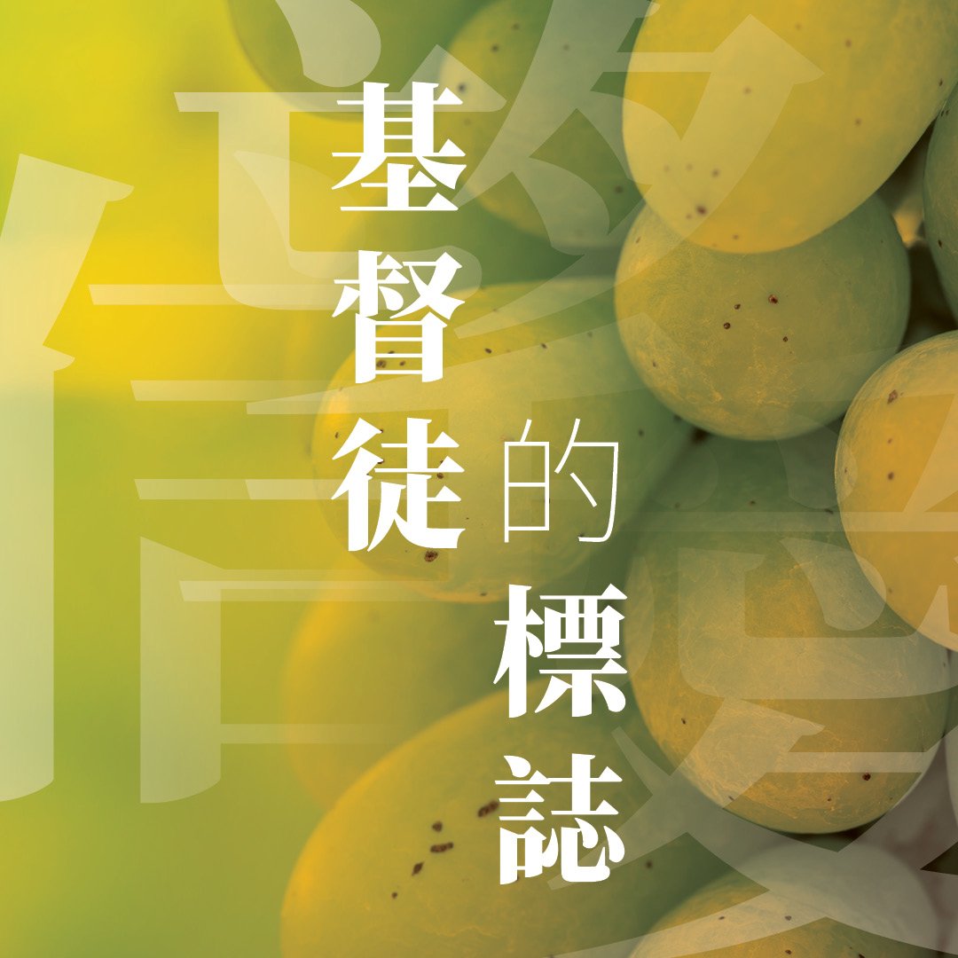 基督徒的標誌