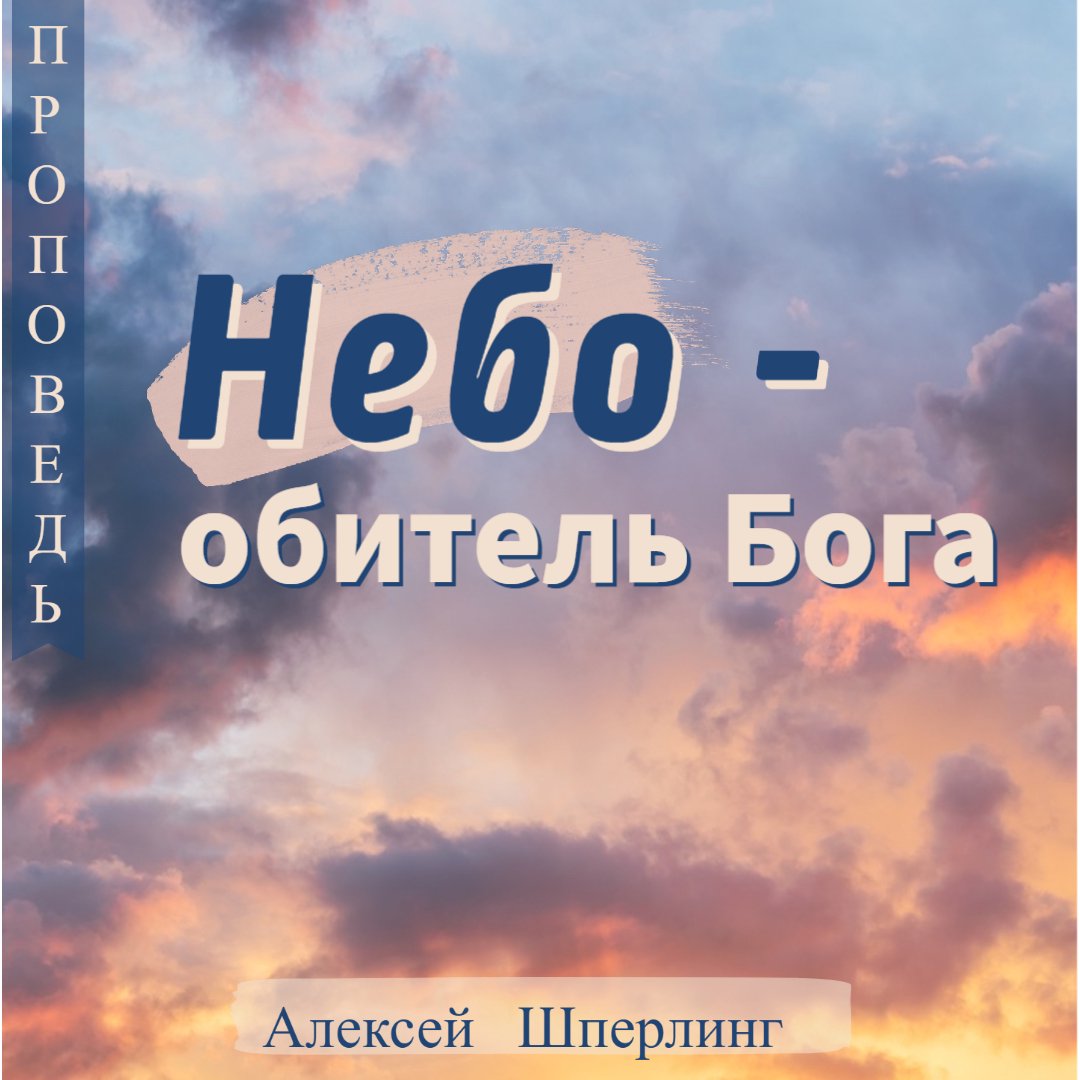 Небо - обитель Бога episode artwork