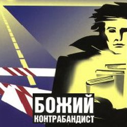 1. Предисловие/Дым и сухари - Джон и Элизабет Шерилл