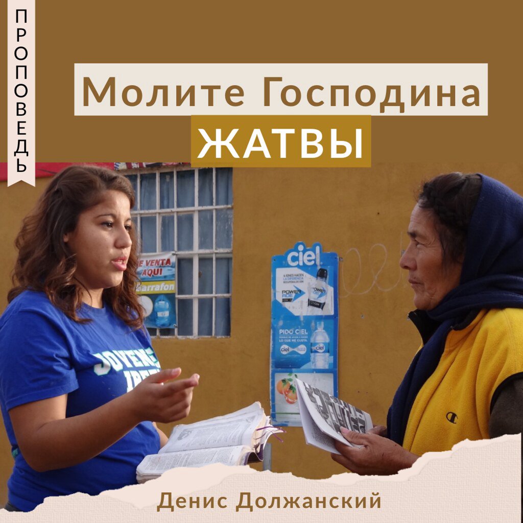 Молите Господина жатвы — Денис Должанский episode artwork