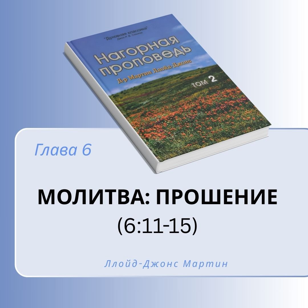 6. Молитва: прошение — Д-р Мартин Ллойд-Джонс