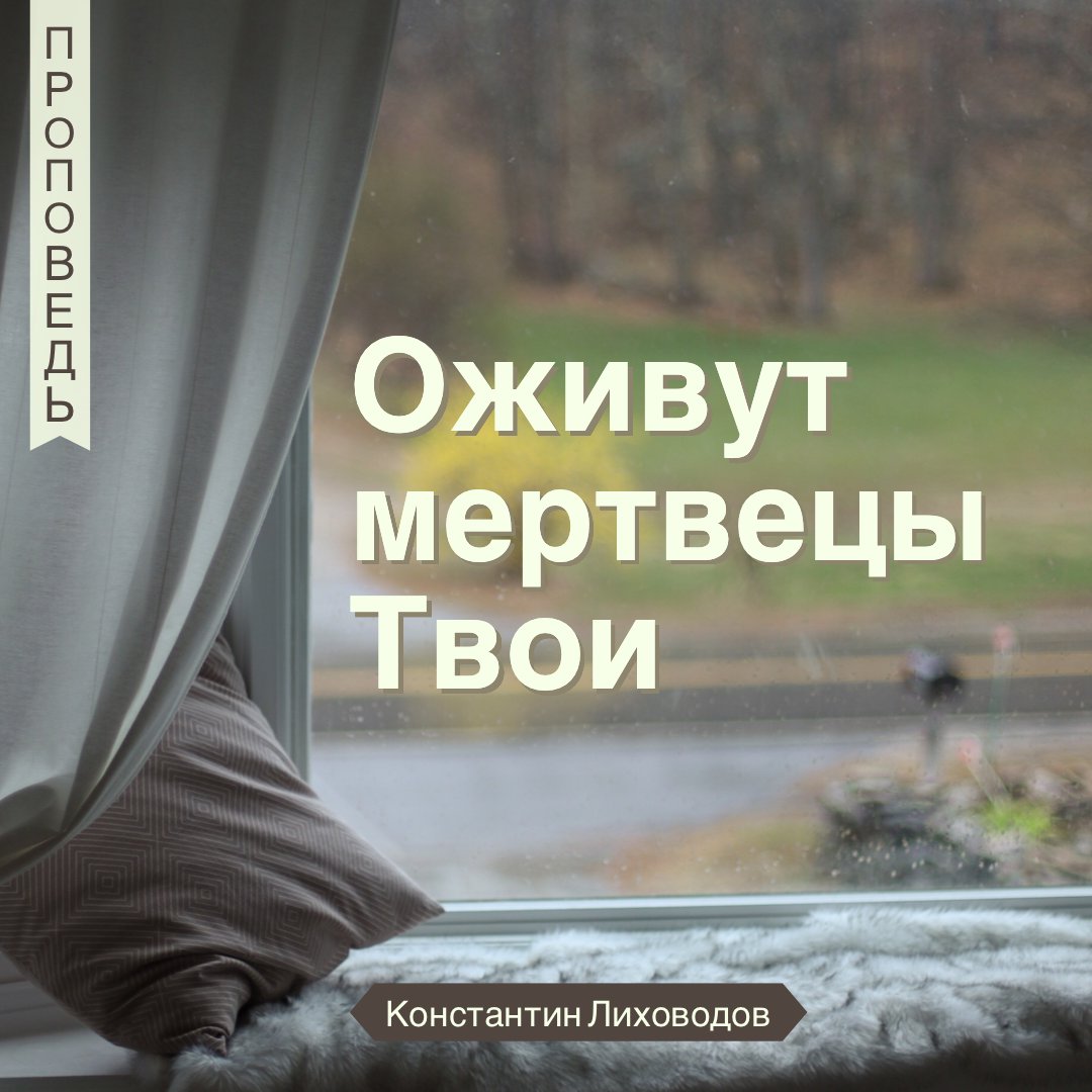 Оживут мертвецы Твои — Константин Лиховодов