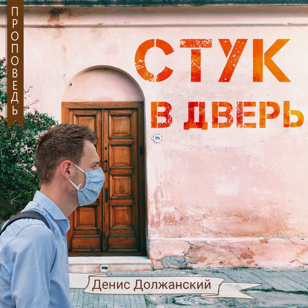 Стук в дверь — Денис Должанский episode artwork