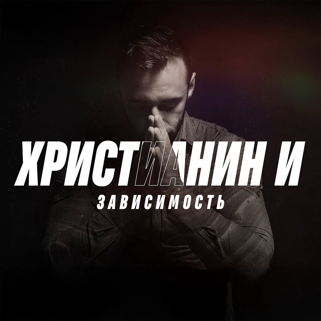 Христианин и зависимость  — Станислав Грунтковський episode artwork