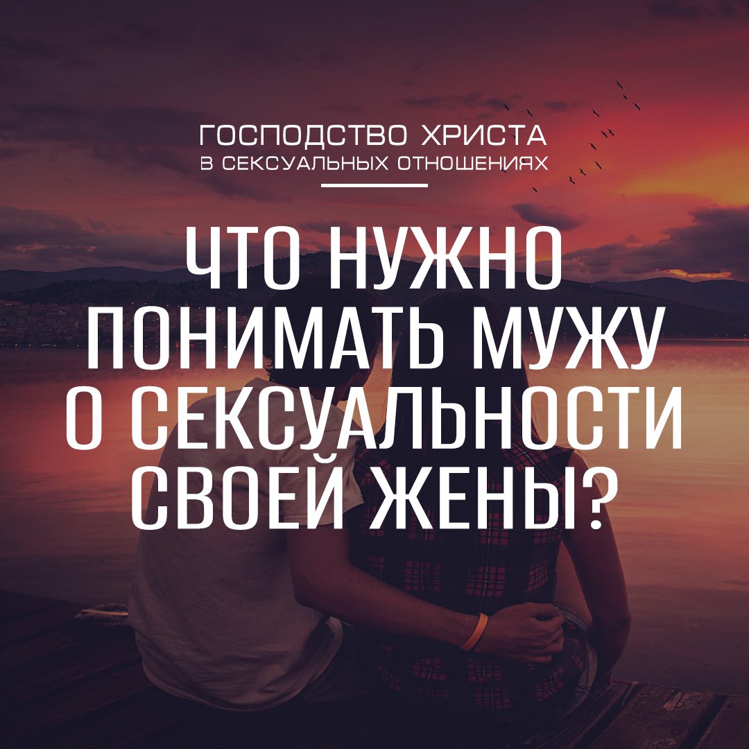 Что нужно понимать мужу о сексуальности своей жены?