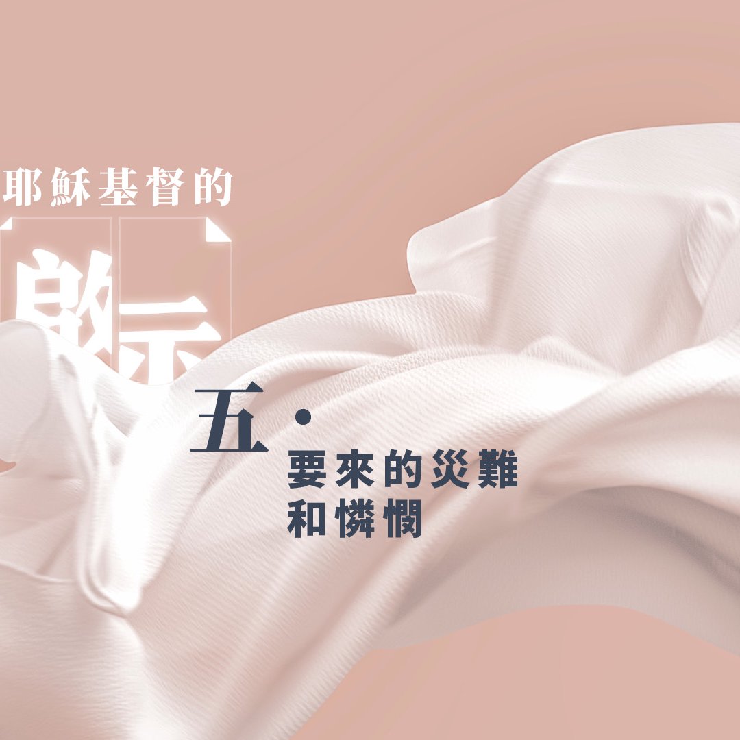 五．要來的災難與憐憫 episode artwork