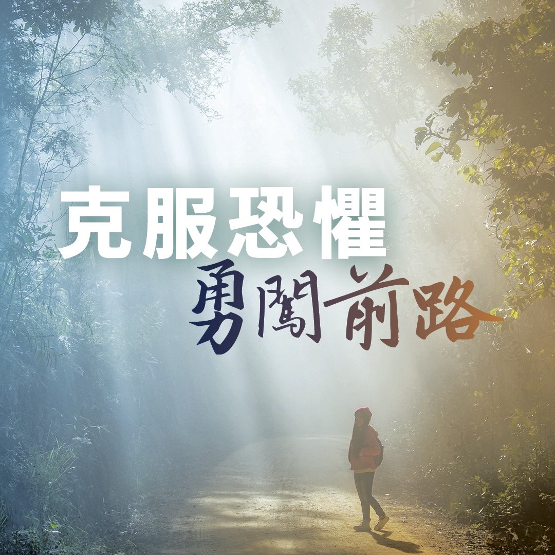 克服恐懼，勇闖前路(六)：神所渴望的