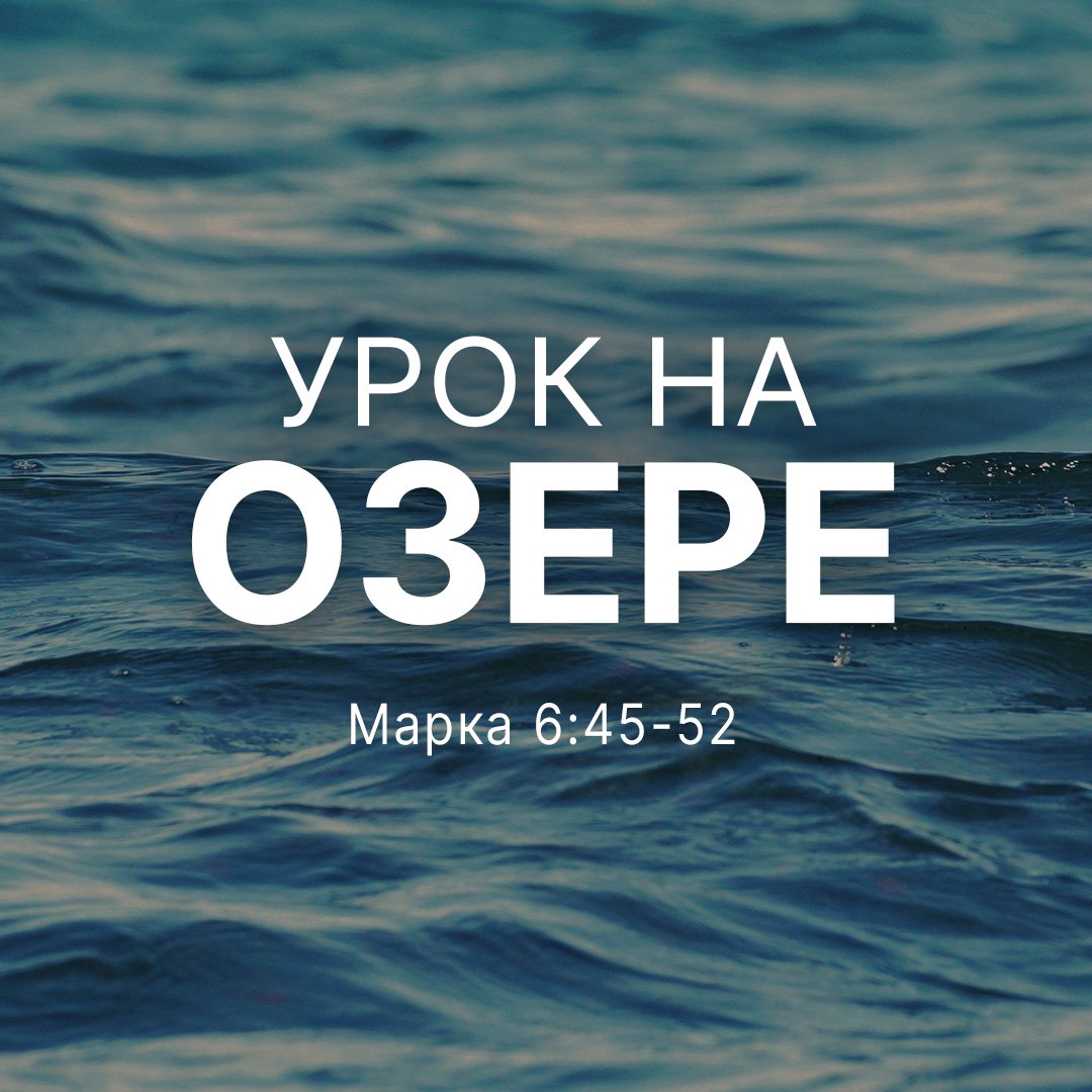 Урок на озере