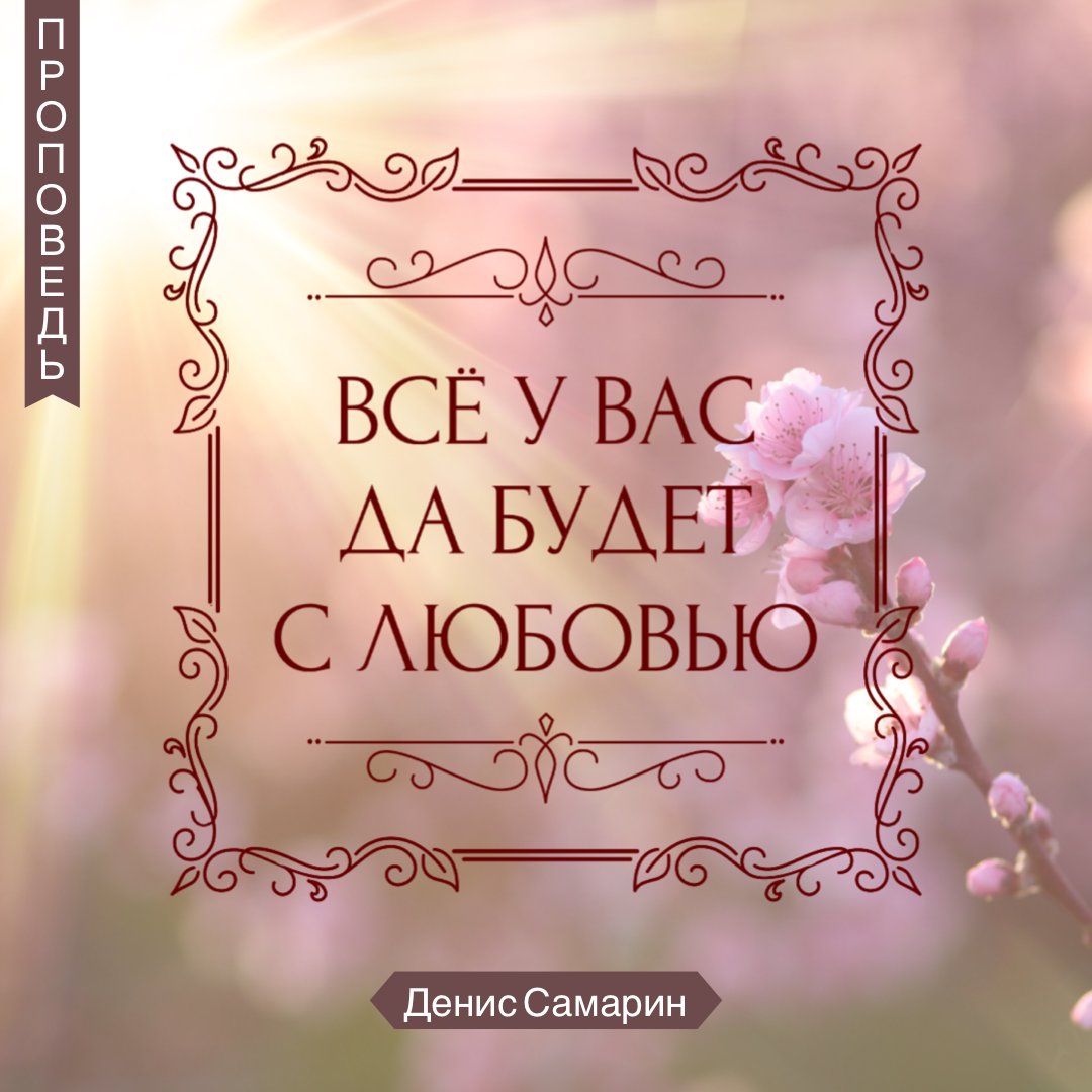 Всё у вас да будет с любовью — Денис Самарин episode artwork