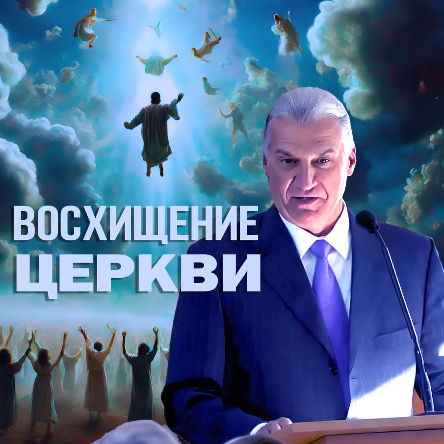 Когда будет восхищение церкви? — Виталий В. Корчевский