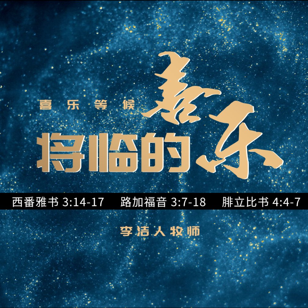 主日证道视频（中文字幕） | 将临的喜乐 2021.12.12