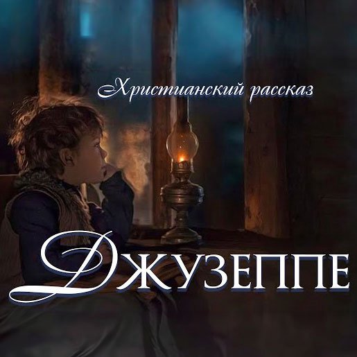 2. Джузеппе