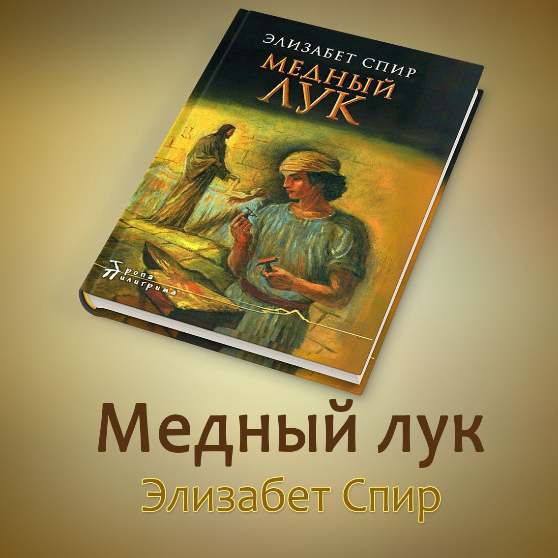 4. Медный лук