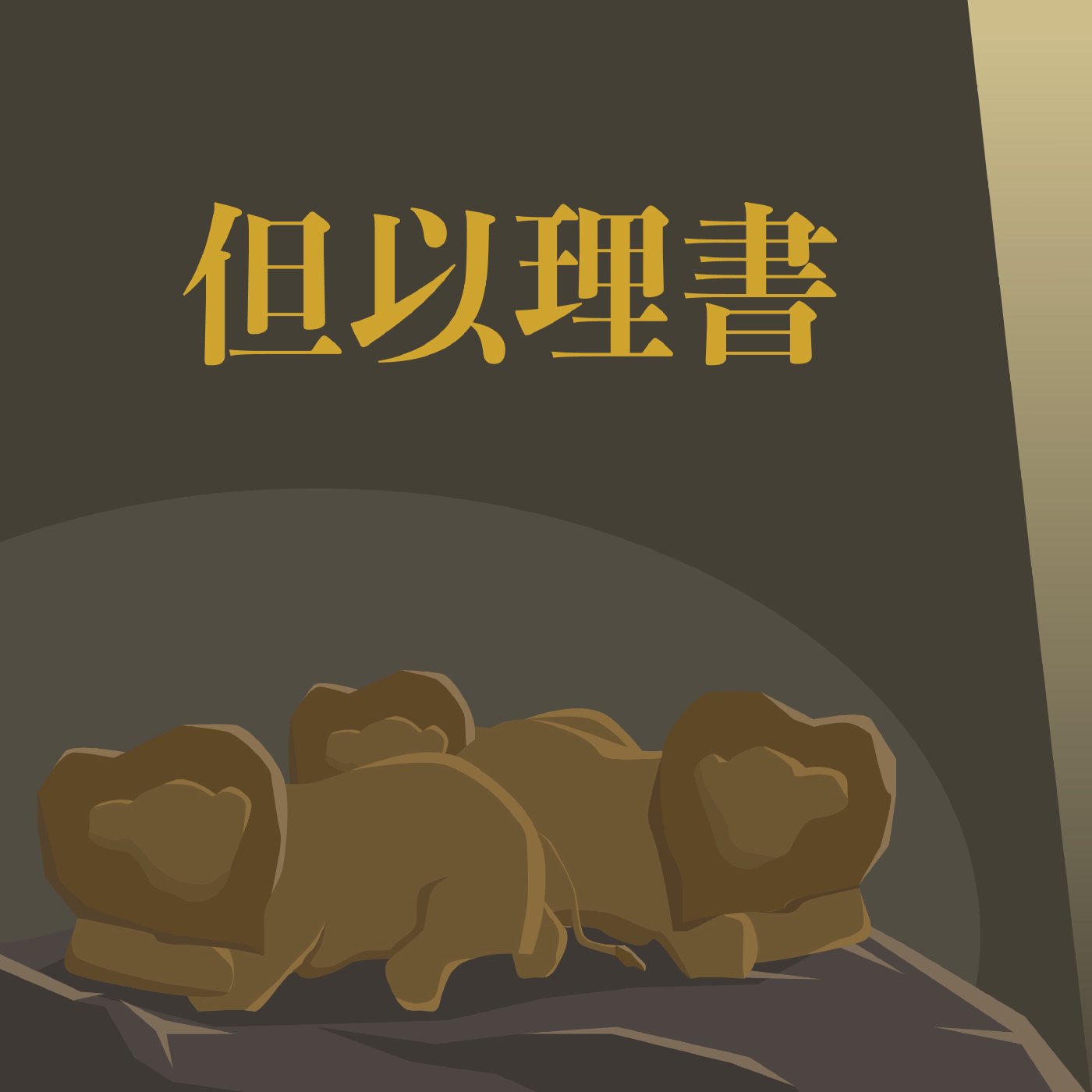 但以理書 11:40-12:4 episode artwork