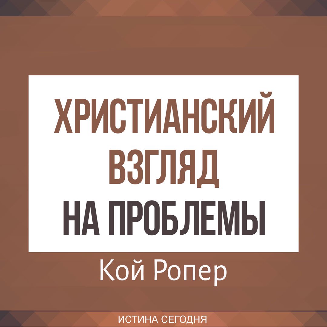 Урок 7. Когда проблемой является грех — Кой Ропер
