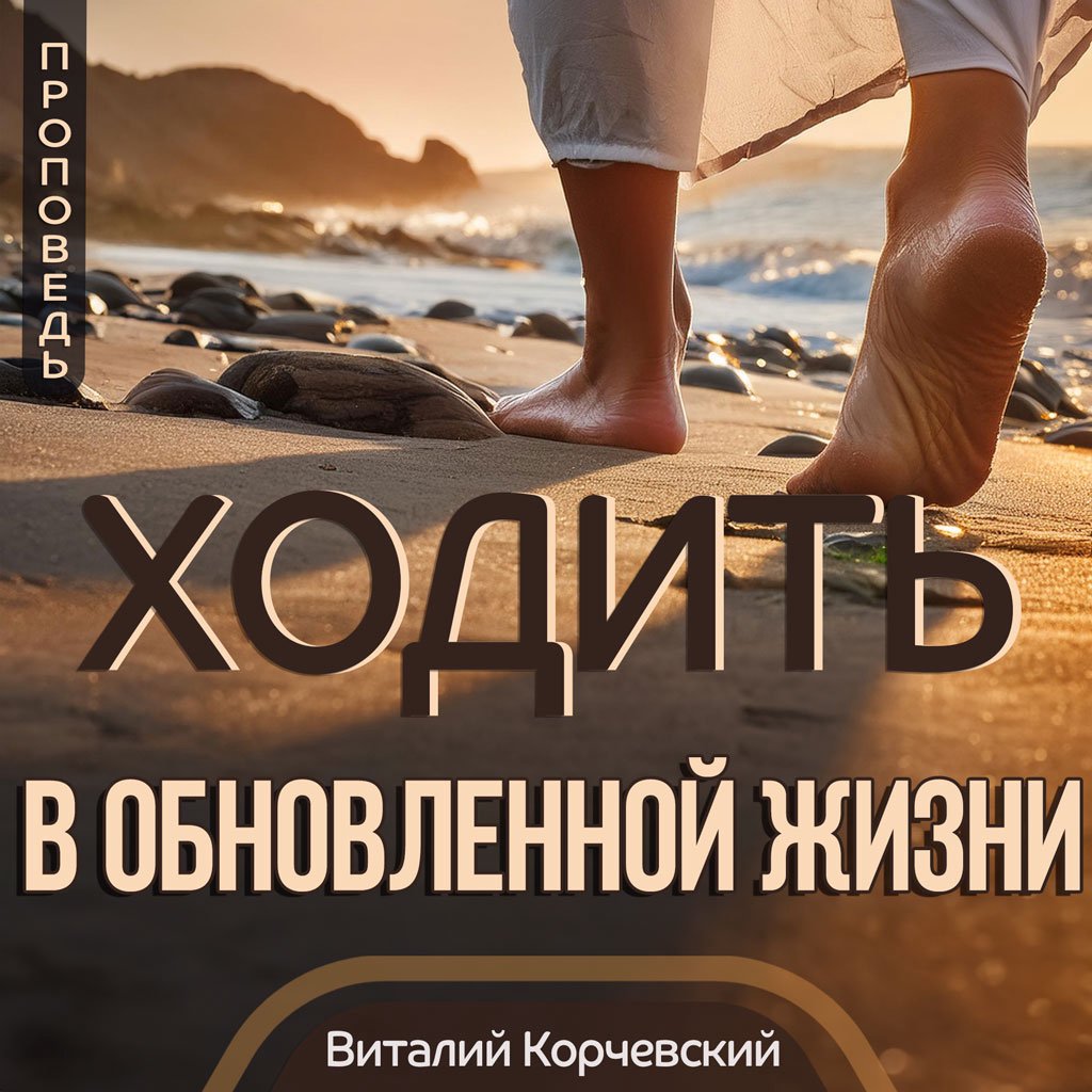 Ходить в обновленной жизни — Виталий В. Корчевский episode artwork