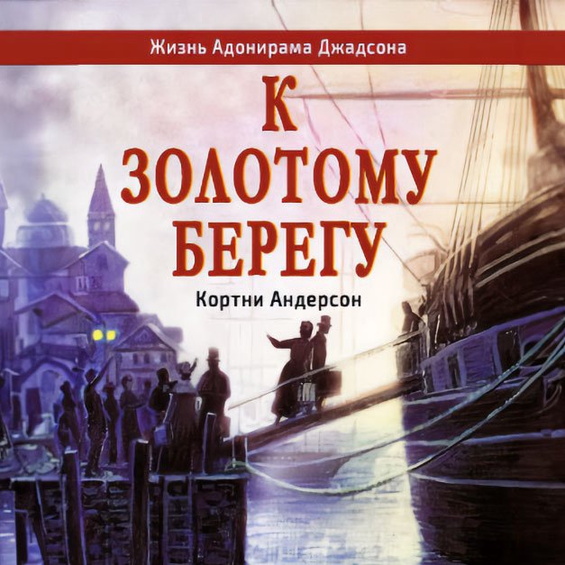 1. К золотому берегу — Корни Андерсон