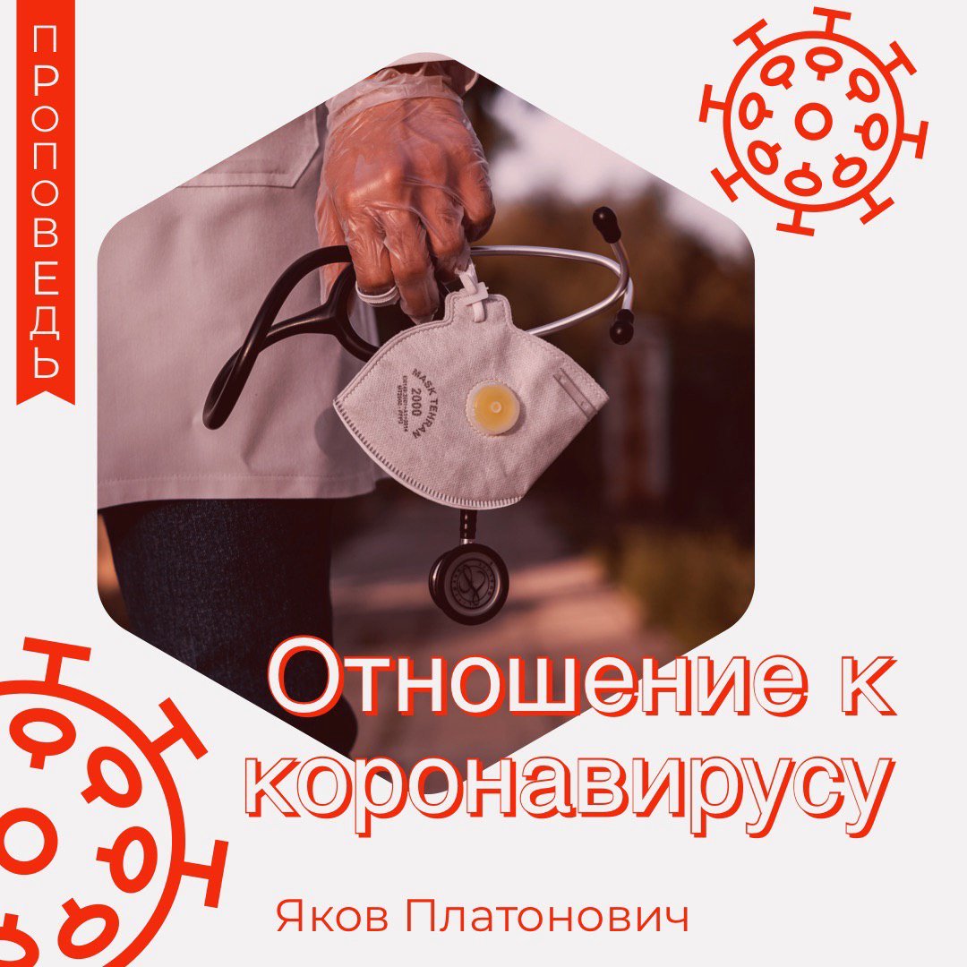 Отношение к коронавирусу